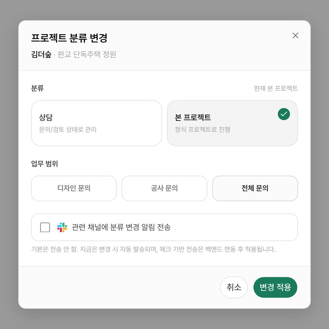 프로젝트 분류 변경 창 — 분류(상담/본 프로젝트)와 업무 범위(디자인/공사/전체 문의) 재조정