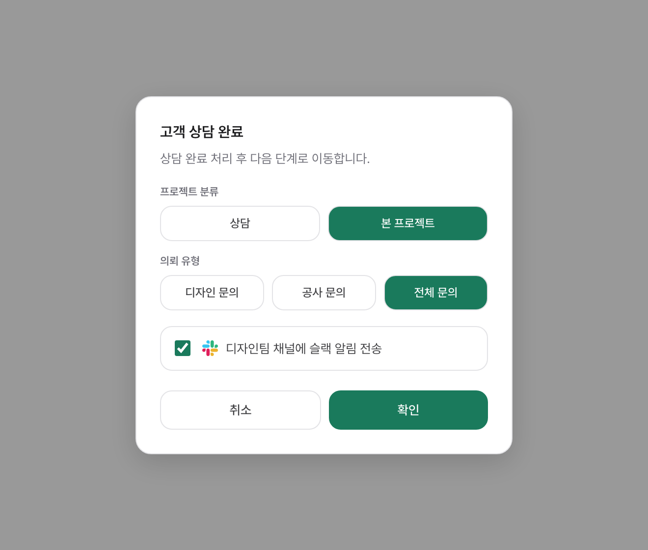 상담 완료 창 — 프로젝트 분류(상담/본 프로젝트)와 프로젝트 유형(디자인 문의/공사 문의/전체 문의) 선택