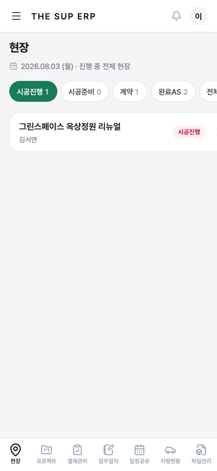 현장 홈 — 오늘 날짜, 단계 필터(시공진행·시공준비·계약·완료AS·전체), 담당 현장 목록