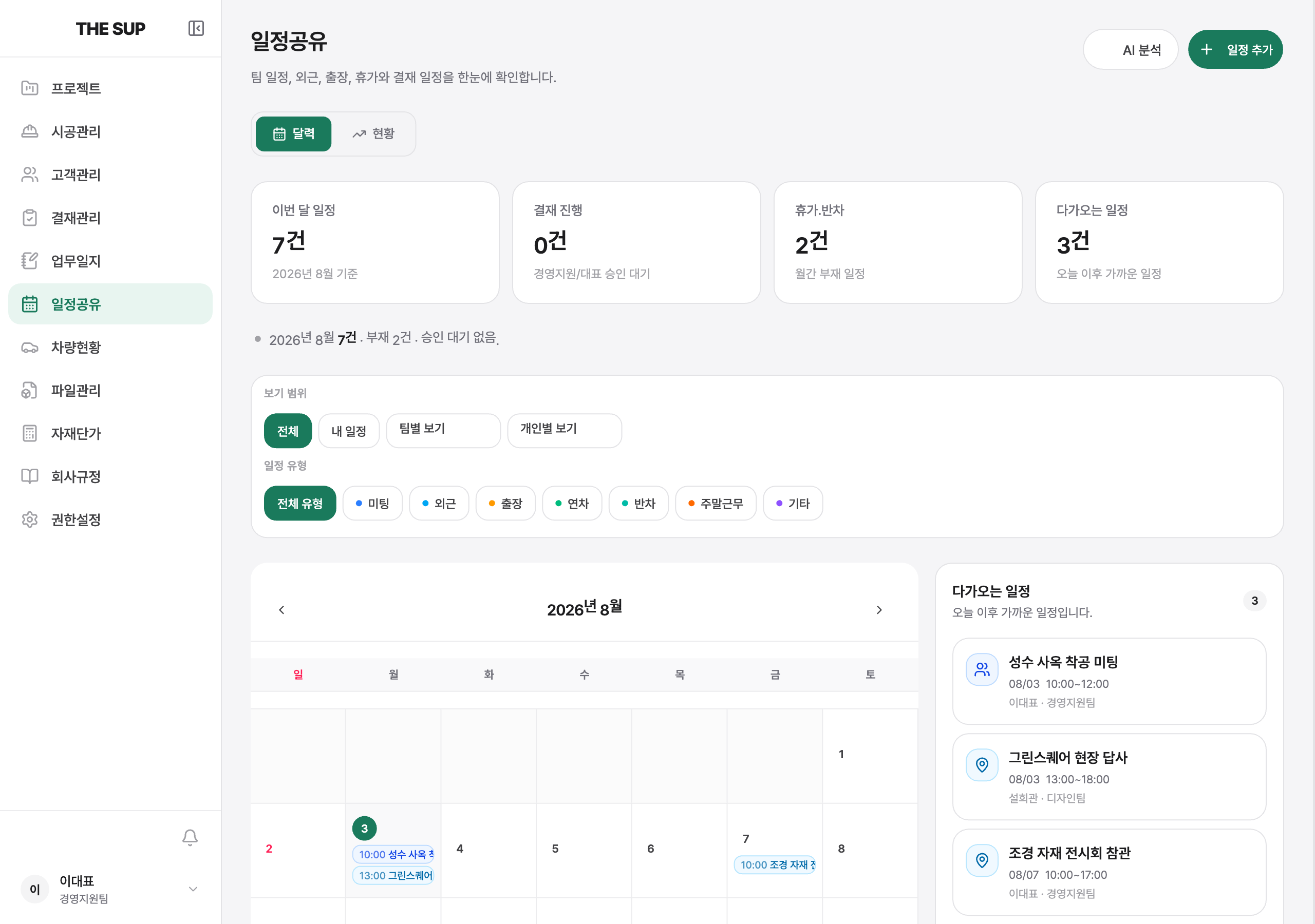 일정공유 화면 — 요약 카드(이번 달 일정·결재 진행·휴가/반차·다가오는 일정), 달력/현황 탭, 팀 일정 달력